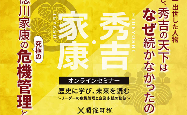 オンラインビジネスセミナー「歴史に学び、未来を読む～加来耕三先生に学ぶ『逆境を越える人物学』～」開催