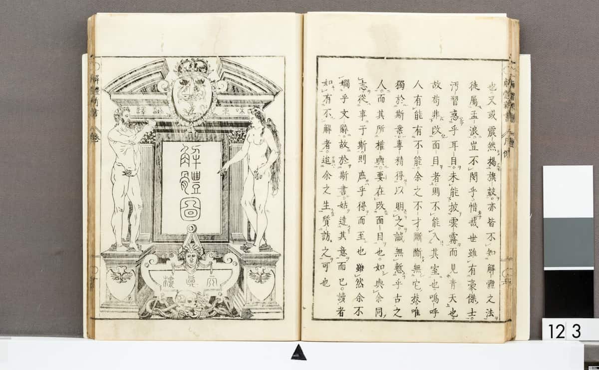 杉田玄白『解体新書』出版から250年　重要資料からひも解く日本の医療史