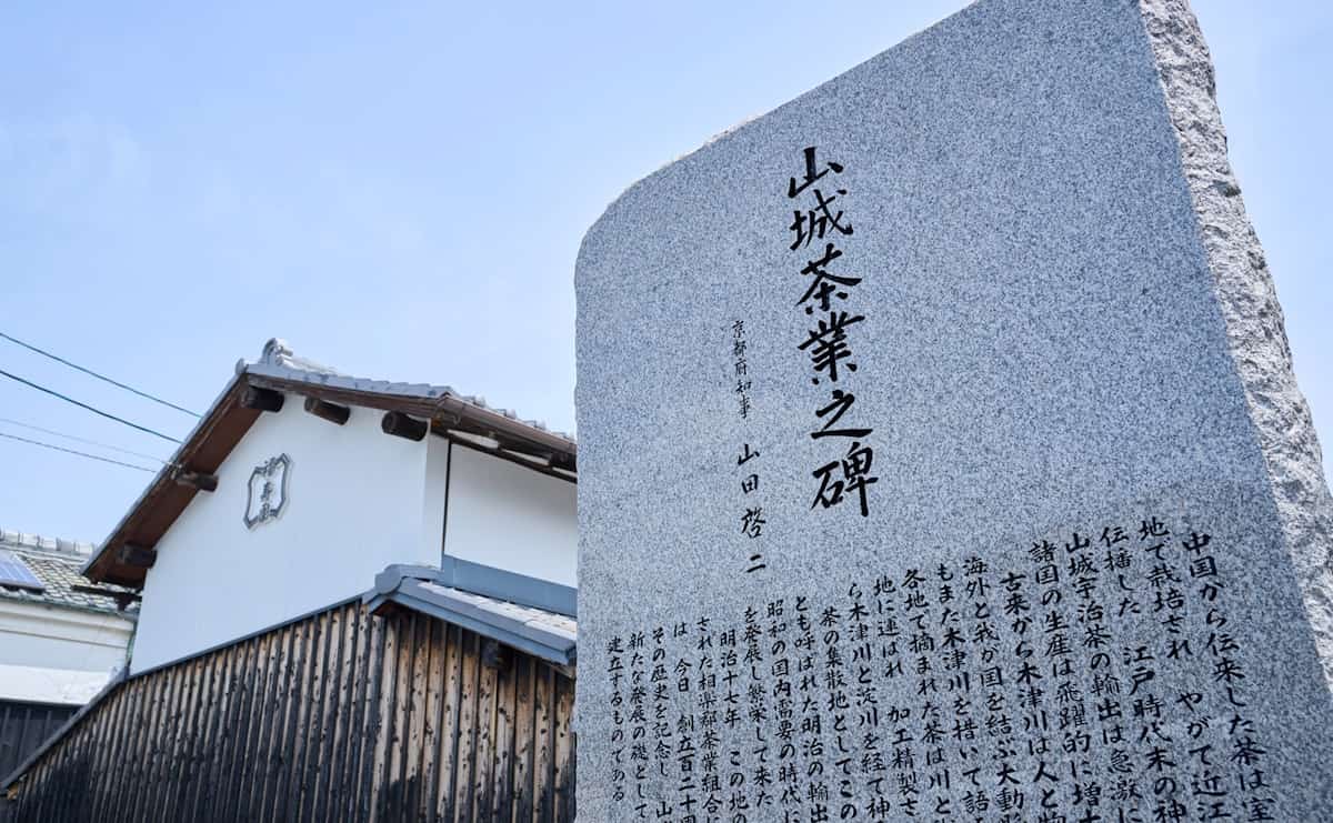 山城茶業之碑