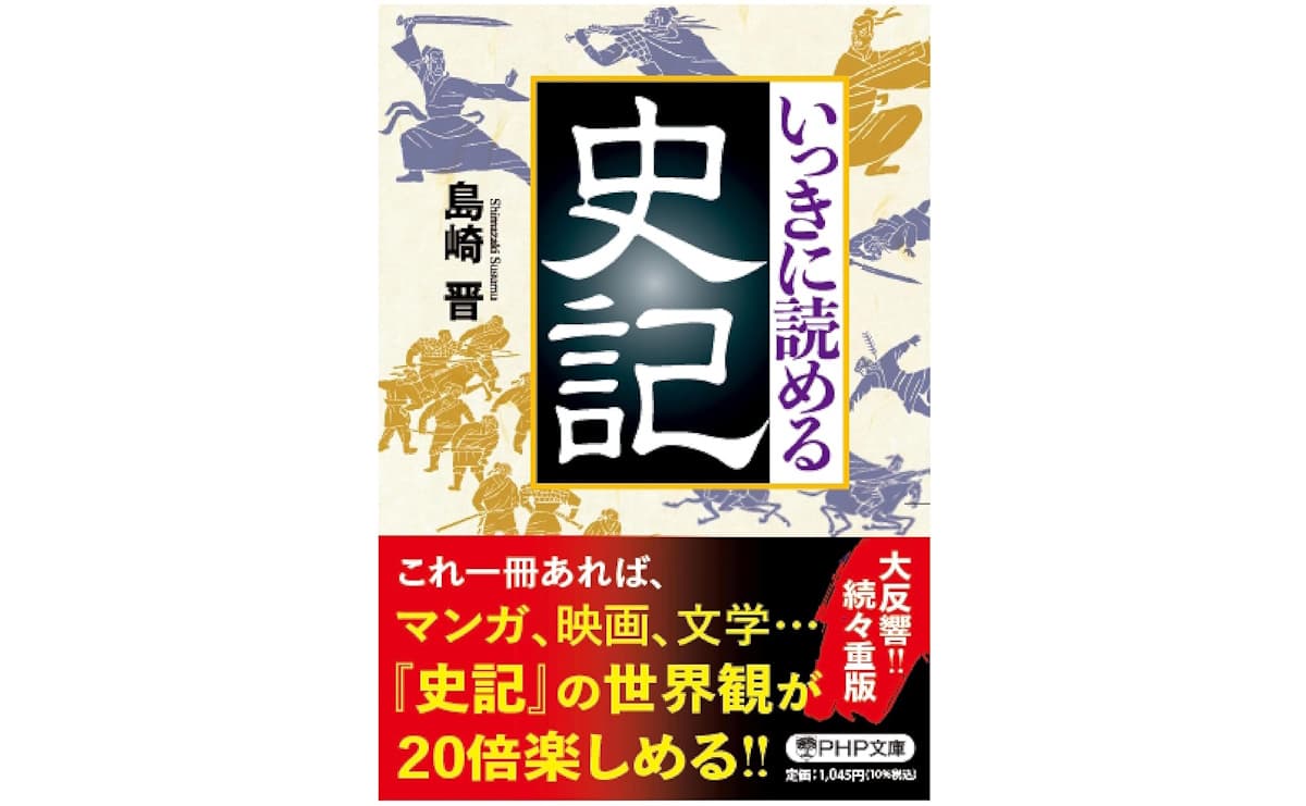 いっきに読める史記