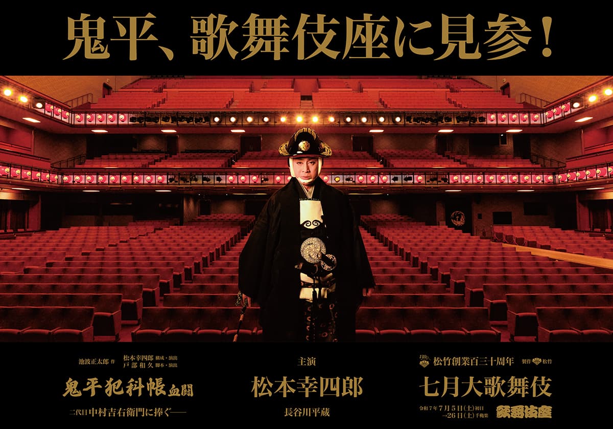 松本幸四郎主演「鬼平犯科帳」が歌舞伎座に見参！ ドラマ「鬼平犯科帳