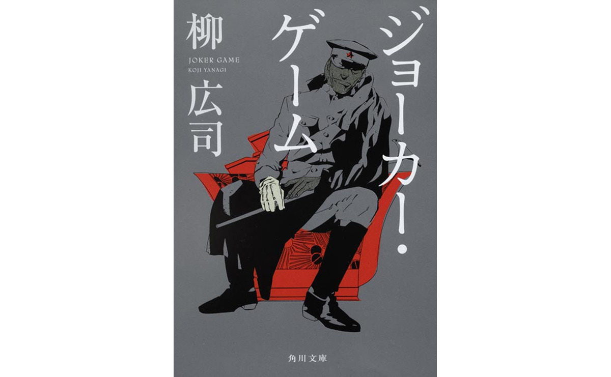 ジョーカーゲーム