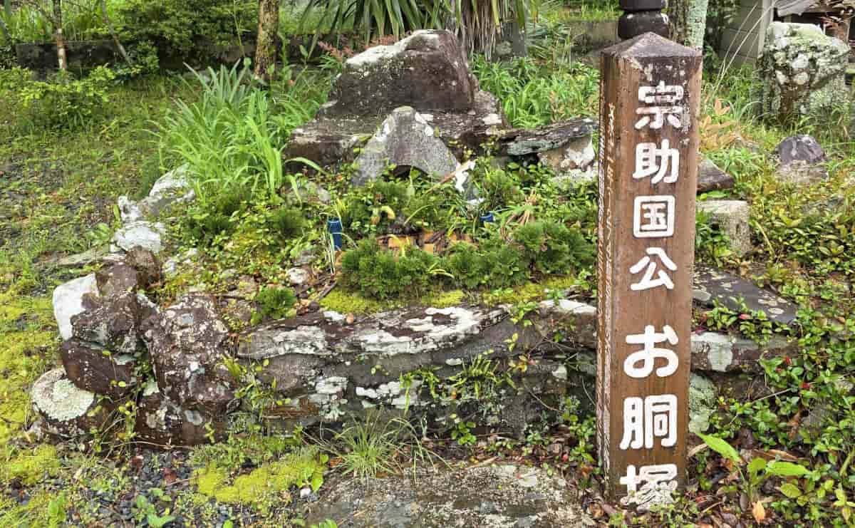 宗助国公御胴塚