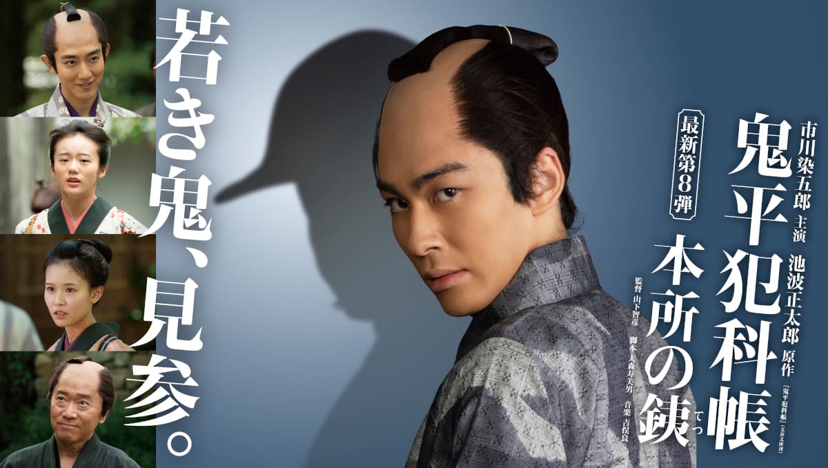 「鬼平犯科帳 本所の銕」