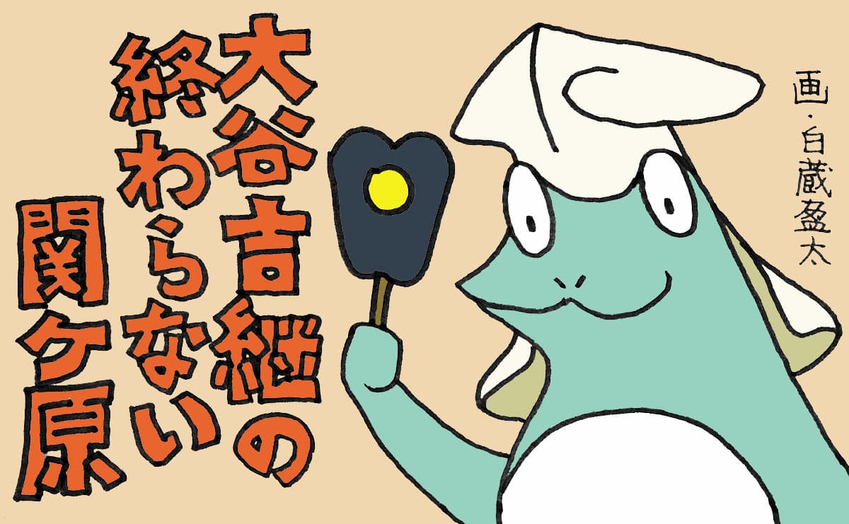 大谷吉継に中間管理職の悲哀をみた...白蔵盈太の小説「タイムループ×関ケ原」はネタ切れから誕生？