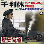 利休とはどんな人？　～　Q & Aで知る「利休とお茶」　～