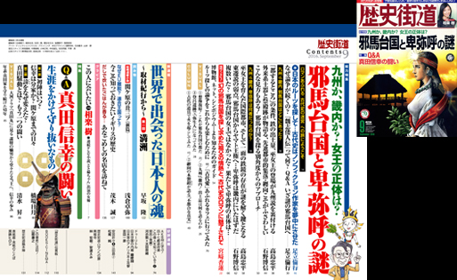 「歴史街道」９月号●邪馬台国と卑弥呼の謎