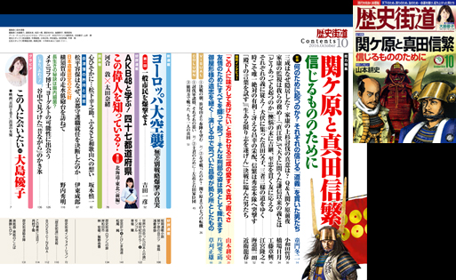 「歴史街道」１０月号●関ケ原と真田信繁