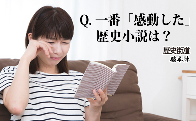 一番「感動した」歴史小説は？ランキング