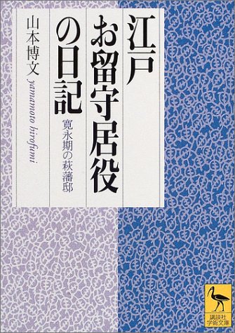 江戸お留守居役日記