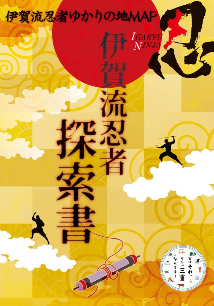 三重県観光キャンペーン「伊賀流忍者からの指令　第４弾　～伊賀流忍者の秘密を探れ～」開催中