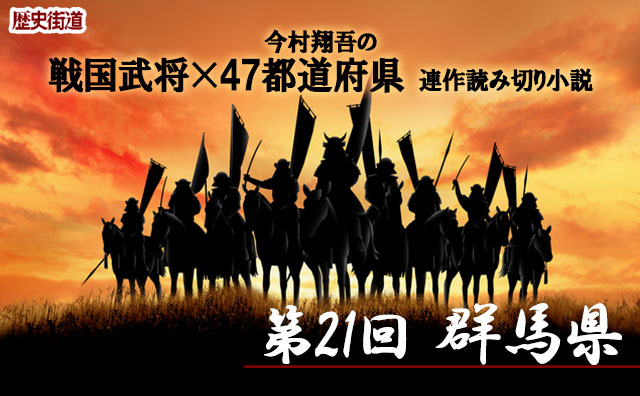 第21回は群馬県！今村翔吾〔戦国武将×47都道府県〕連作読切小説