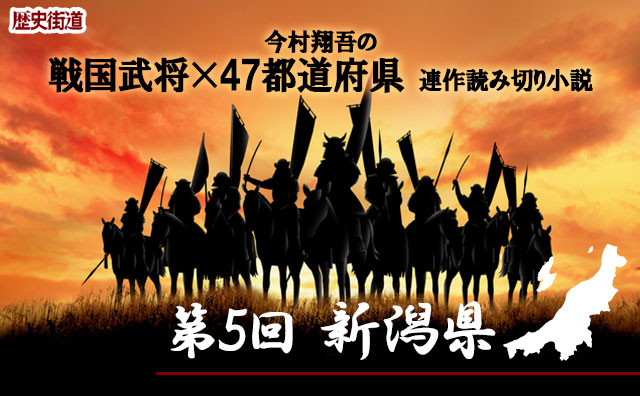 第５回は「新潟県」！　今村翔吾〔戦国武将×47都道府県〕連作読切小説