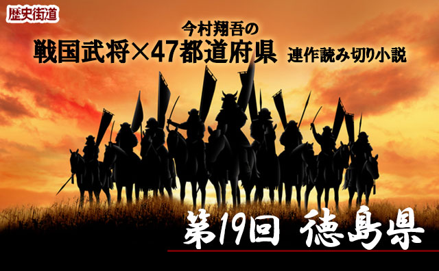 第19回は徳島県！　今村翔吾〔戦国武将×47都道府県〕連作読切小説