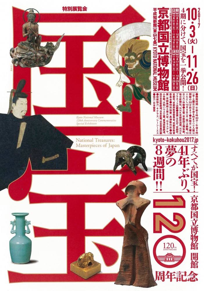【京都国立博物館】　開館１２０周年記念　特別展覧会「国宝」開催中