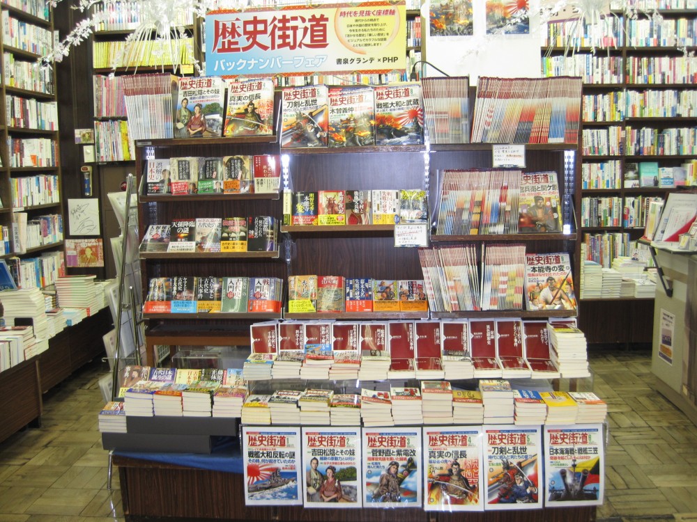 【書泉グランデ】「『歴史街道』バックナンバーフェア　～書泉グランデ　リニューアル１周年記念～」開催中