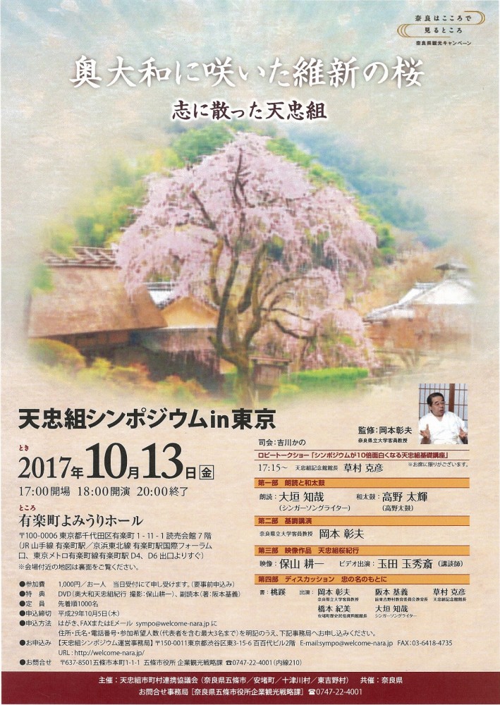 【天忠組市町村連携協議会】「天忠組シンポジウムin東京」開催