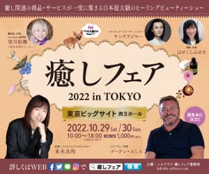 癒しフェア 2022 in TOKYO