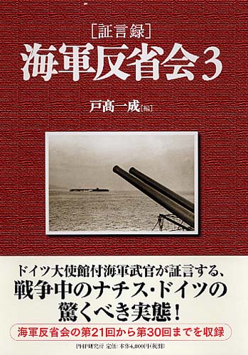 ［証言録］海軍反省会 3